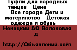 Туфли для народных танцев › Цена ­ 1 700 - Все города Дети и материнство » Детская одежда и обувь   . Ненецкий АО,Волоковая д.